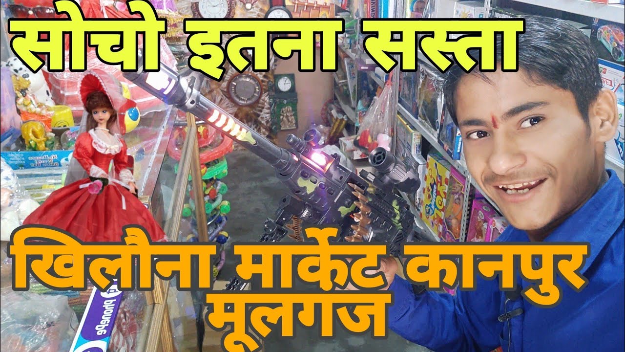 कानपुर होलसेल मूलगंज खिलौना मार्केट जहां पर आपको मिल जाता है 30%परसेंट ऑफर कोई भी खिलाना