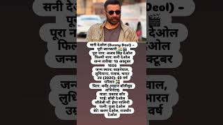 Sunny Deol biography biodata 🔥🔥#bestsong#sunnydeoldailog#bollywood#songbest#knowledge#wollywoodsongs