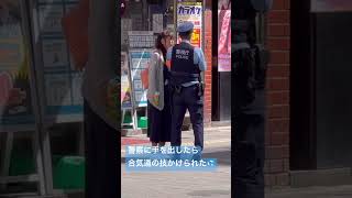 警察　警察官　昼からストロング飲んで警察官を殴ったら合気道の技かけられた💦😅真似は厳禁👋この後公執付きました。#警察#警察官#警察24時 #police #緊急出動 #パトロール #警視庁 screenshot 5