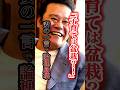 西田敏行の子育て論が妻の一言で崩壊!?