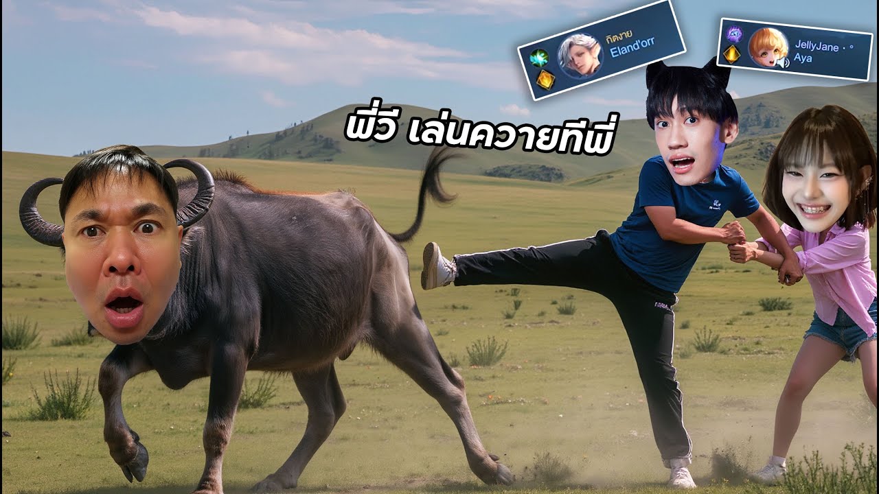 ผมโดนอาหวัง”กิตงาย”หลอกให้เล่นเป็นควายต่อหน้าJellyJane [โคตรเหลี่ยม]