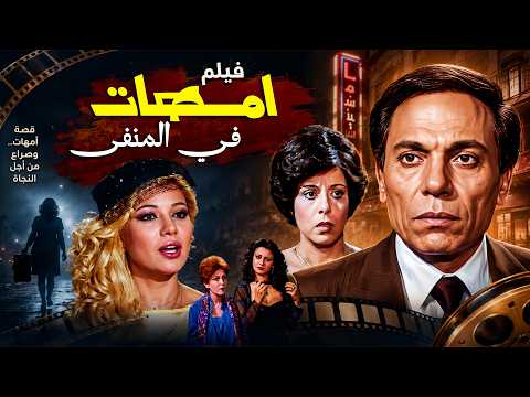 🎬عادل إمام وقع في فخ الفساد والابتزاز😱💔 | فيلم أمهات في المنفى HD
