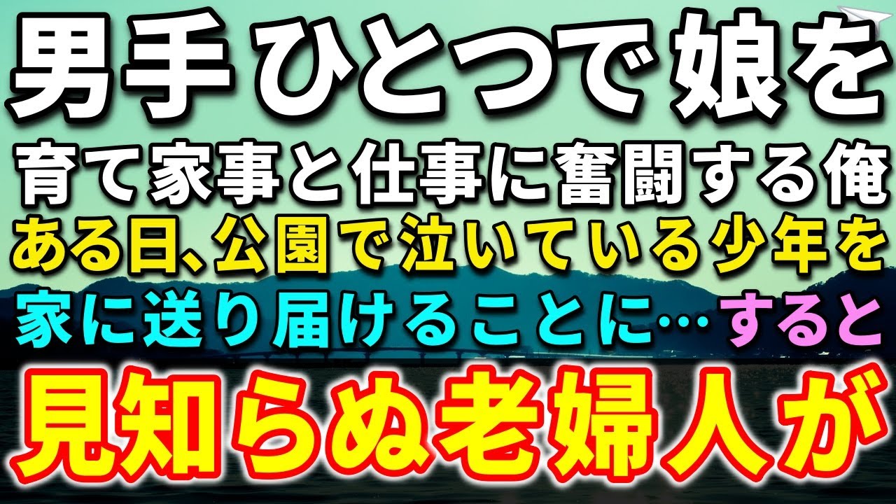 【感動する話】妻が亡くなり2年、男手ひとつで娘を育て家事と仕事に奮闘する俺。ある日、公園で泣いている少年を家に送り届けることに…すると、見知らぬ老婦人に声をかけられ驚きの話を語り出し…【泣ける話】