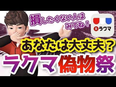 ラクマ偽物 祭り ラクマで偽物を販売するとどうなるのか 暴きます Youtube