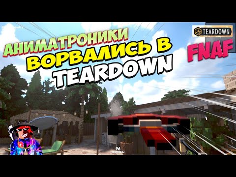 Аниматроники Five Nights at Freddy ворвались в Teardown
