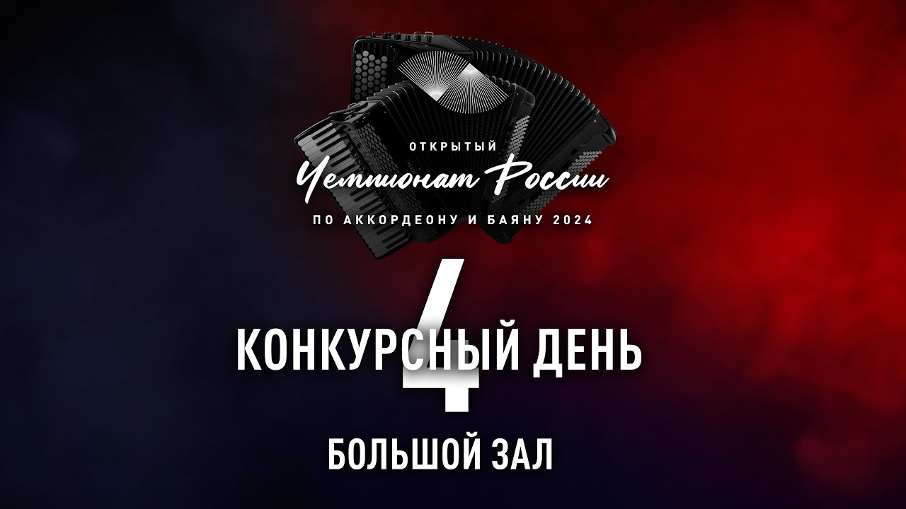 4 день Чемпионата России по аккордеону и баяну  — большой зал