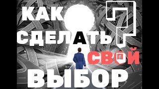 #4. ВЫБОР | КАК НЕ ЗАСТРЯТЬ В ЖИЗНИ | ВОПРОСЫ-ОТВЕТЫ #4. ВЫБОР | КАК НЕ ЗАСТРЯТЬ В ЖИЗНИ | ВОПРОСЫ-ОТВЕТЫ