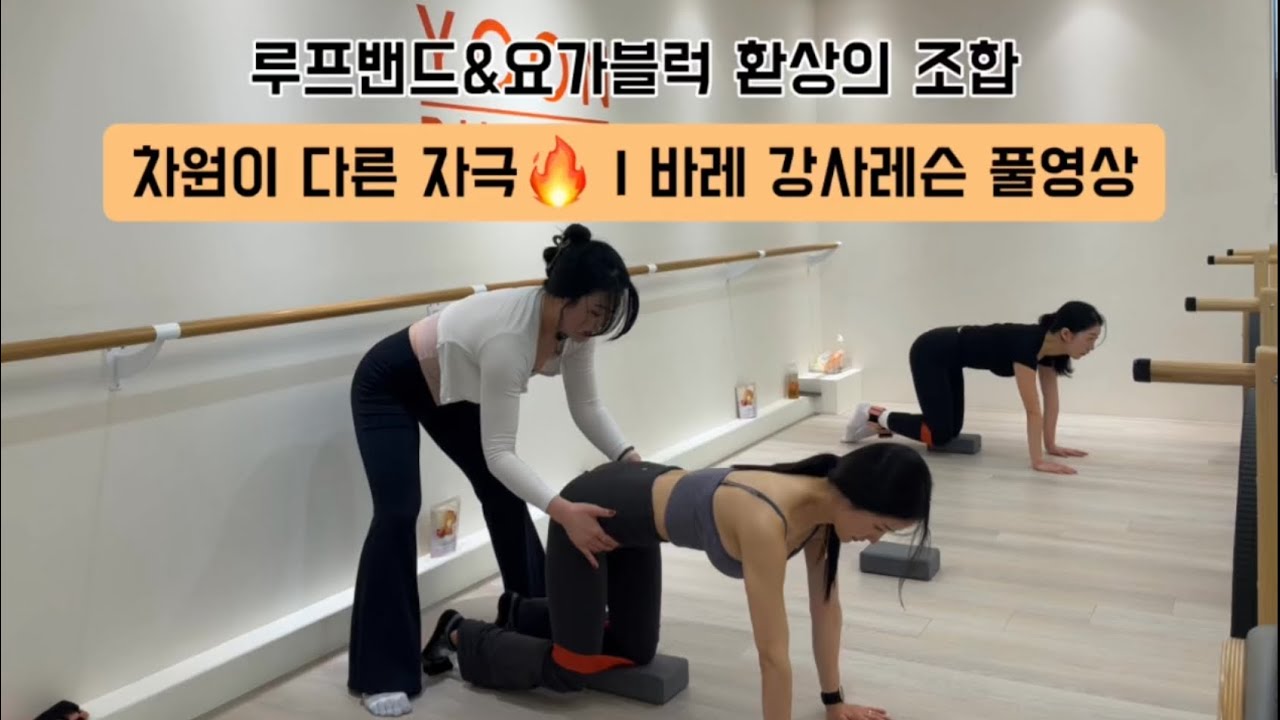차원이 다른 자극🔥루프밴드와 블럭을 활용한 바레시퀀스 | 바레강사레슨 풀영상 | #바레시퀀스 #바레 - YouTube