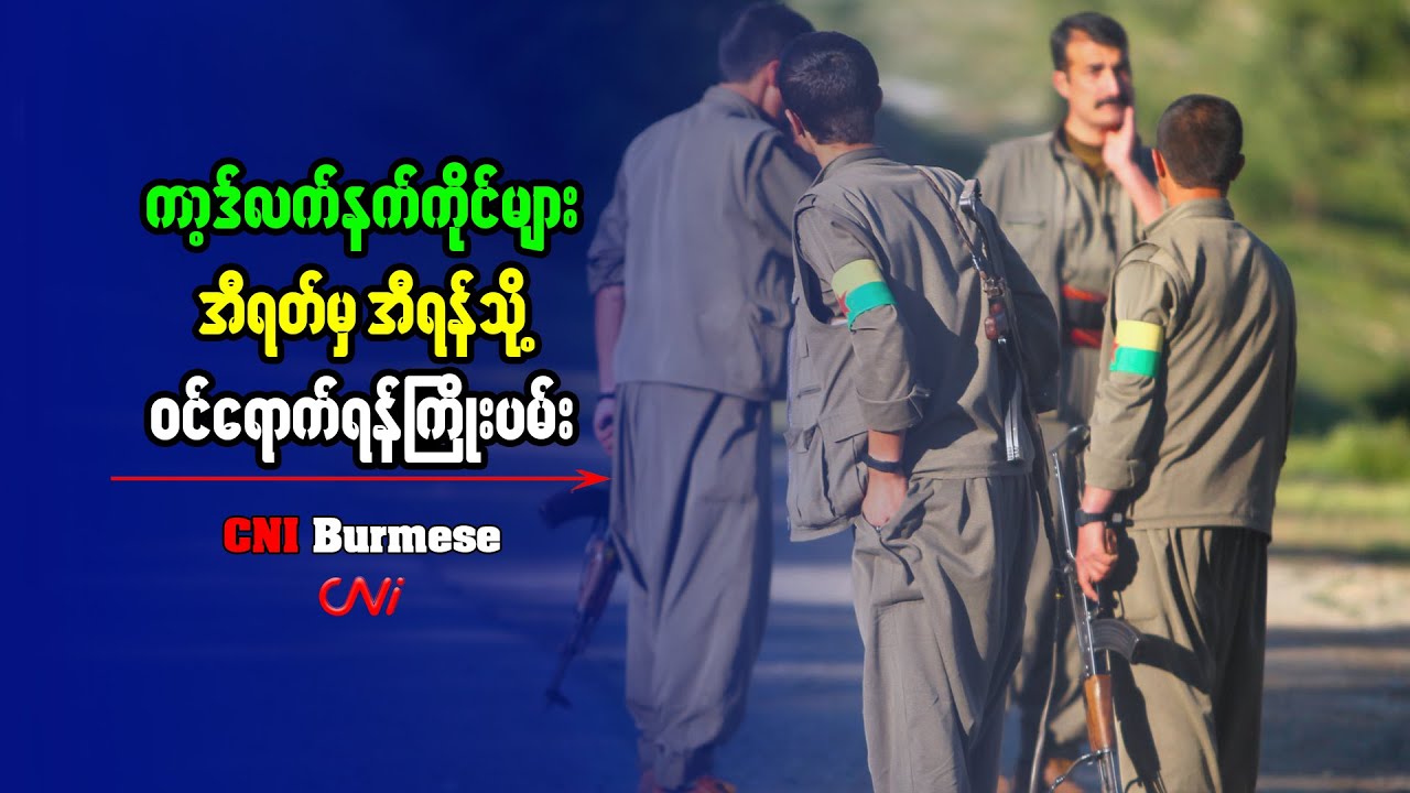 ကာ့ဒ်လက်နက်ကိုင်များ အီရတ်မှ အီရန်သို့ ဝင်ရောက်ရန်ကြိုးပမ်း