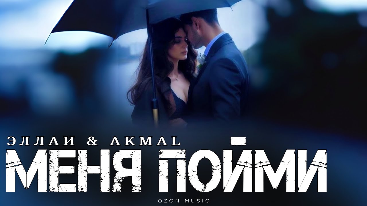 ЭЛЛАИ & AKMAL - Меня пойми | Премьера 2025