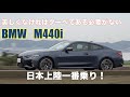 とびきりの美形クーペ  BMW M440i