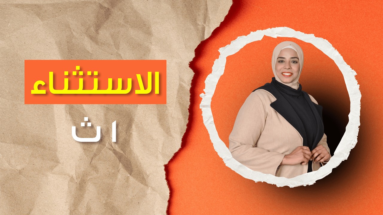 الاستثناء | 1ثانوي | الترم الثاني