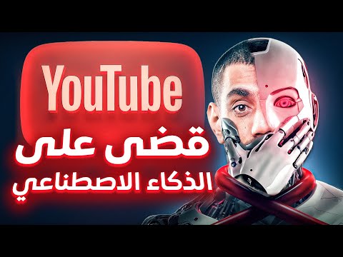 انتهى زمن الذكاء الاصطناعي على اليوتيوب