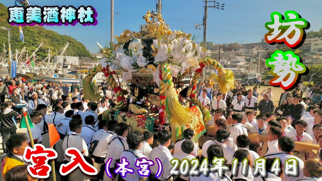 【4K】播州の秋祭り 恵美酒神社 坊勢 宮入 本宮 2024年11月4日