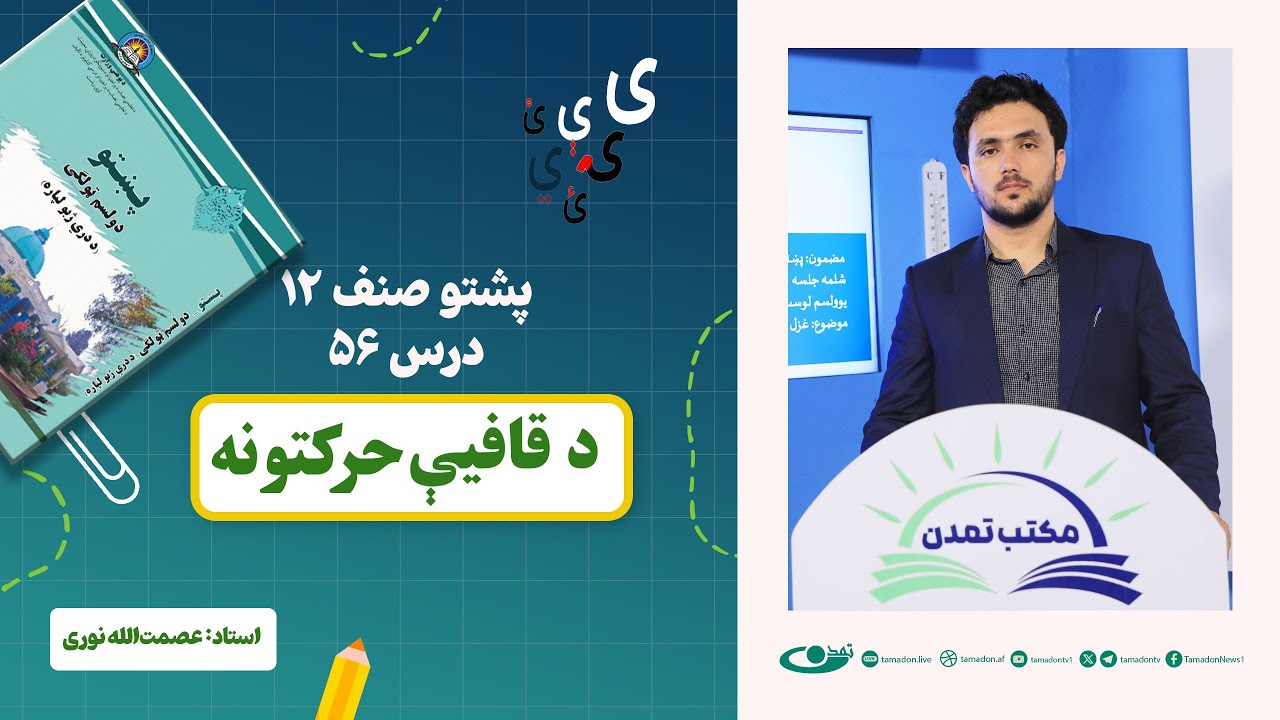 پشتو صنف دوازدهم | جلسه پنجاه و ششم: د قافیی حرکتونه – 1404/3/3