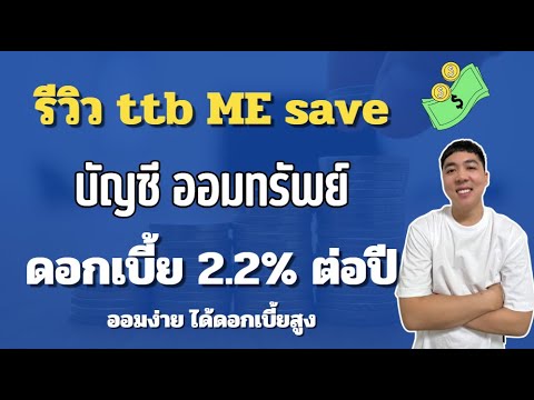 รีวิว บัญชีเก็บเงิน ทีทีบี มีเซฟ ออมทรัพย์ดอกเบี้ยสูง 2.2% ต่อปี|APom