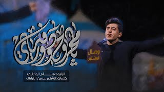 يا مجروح وادور افياي | الرادود مسلم الوائلي | هيئة وصال العاشقين ١٤٤٤هـ