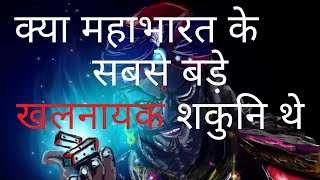 क्या महाभारत के सबसे बड़े खलनायक शकुनि थे ||Was Shakuni main villain of Mahabharat || Shakuni facts