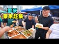 重庆蔡家赶集小吃，1元三角糕，现炒麻辣肥肠，阿星吃老麻抄手Market traditional street food in Chongqing