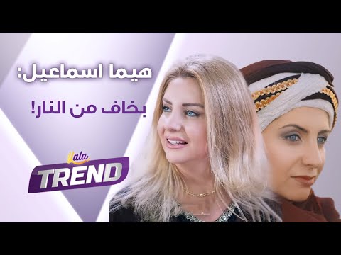 بعد غيابها عن الإعلام هيما اسماعيل ابتعادي عن التمثيل كان من أجل عائلتي وكل إنسان مسؤول عن خياراته