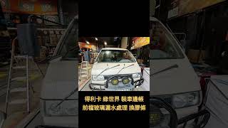 #得利卡 #delica #綠世界 裝3米車邊帳 前檔玻璃漏水處理 #中華全車系 #保養維修改裝升級 #露營車 #麵包車 #夢工廠車輛技研 電話:04-23329999 地址: 霧峰區萊園路119號