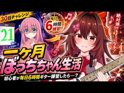 【一ヶ月ぼっちちゃん生活｜21日目】ギター初心者が毎日「6時間」練習したら『青春コンプレックス』は弾けるのか！？🎸【VTuber リア】