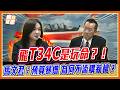 國防預算暴增卻讓飛官「玩命」？台灣 F-16 升級才爆銹蝕危機，40年T34C 還要撐到2033？｜品觀點
