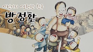 [한글쌤의 동화책읽어주기]어린이날 특집-방정환 선생님 | 소파 방정환| 어린이날100주년| 위인동화| 지식동화| 교육동화| 구연동화