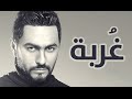 Tamer Hosny - Ghorbah / غربة - تامر حسني