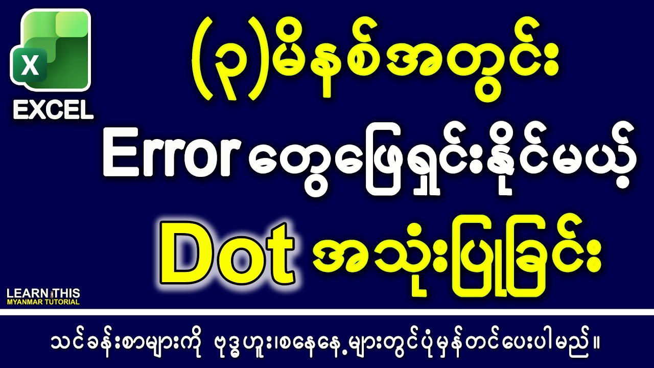 Using dot in every formulas and functions in microsoft excel myanmar tutorial 2026 #ExcelMyanmar