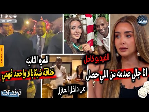 خناقة جديده هنا الزاهد تستفز احمد فهمي علي الهواء بسبب احتفالها داخل منزل شيكابالا و رد احمد فهمي