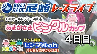 ボートレース尼崎【公式】の配信のサムネイル画像