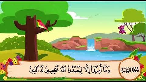 سورة البينه آية ٥