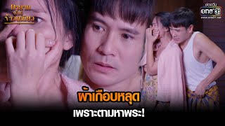 ผ้าเกือบหลุดเพราะตามหาพระ! | HIGHLIGHT ทายาทพันธุ์ข้าวเหนียว EP.8 | 1 มี.ค. 65 | one31