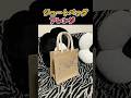 ジュートバッグアレンジ #shorts #ハンドメイド #無印良品