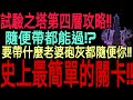 【七大罪】攻略最輕鬆『新試驗之塔第4層！』角色隨便你想帶什麼就帶什麼！！只要跟住攻略劇本走就好了！？帶什麼老婆還是炮灰都隨便你！？史上最簡單的試驗之塔！！｜七大罪 光與暗之交戰