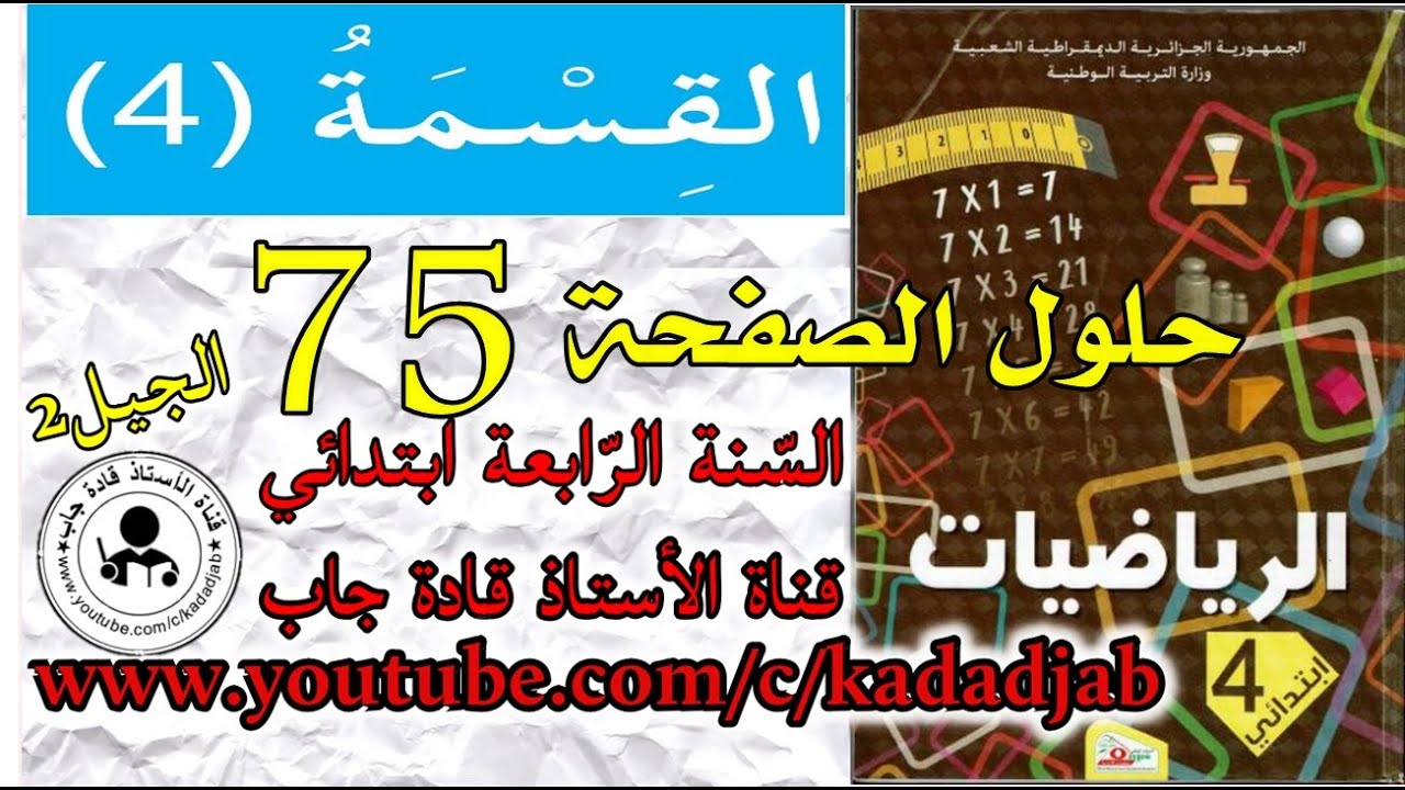 القسمة 4 الصفحة 75 كتاب الرياضيات للسنة الرابعة ابتدائي