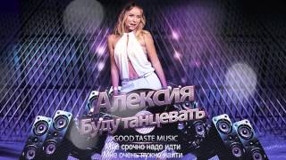 Алексия "Буду Танцевать" (karaoke mix, с текстом)