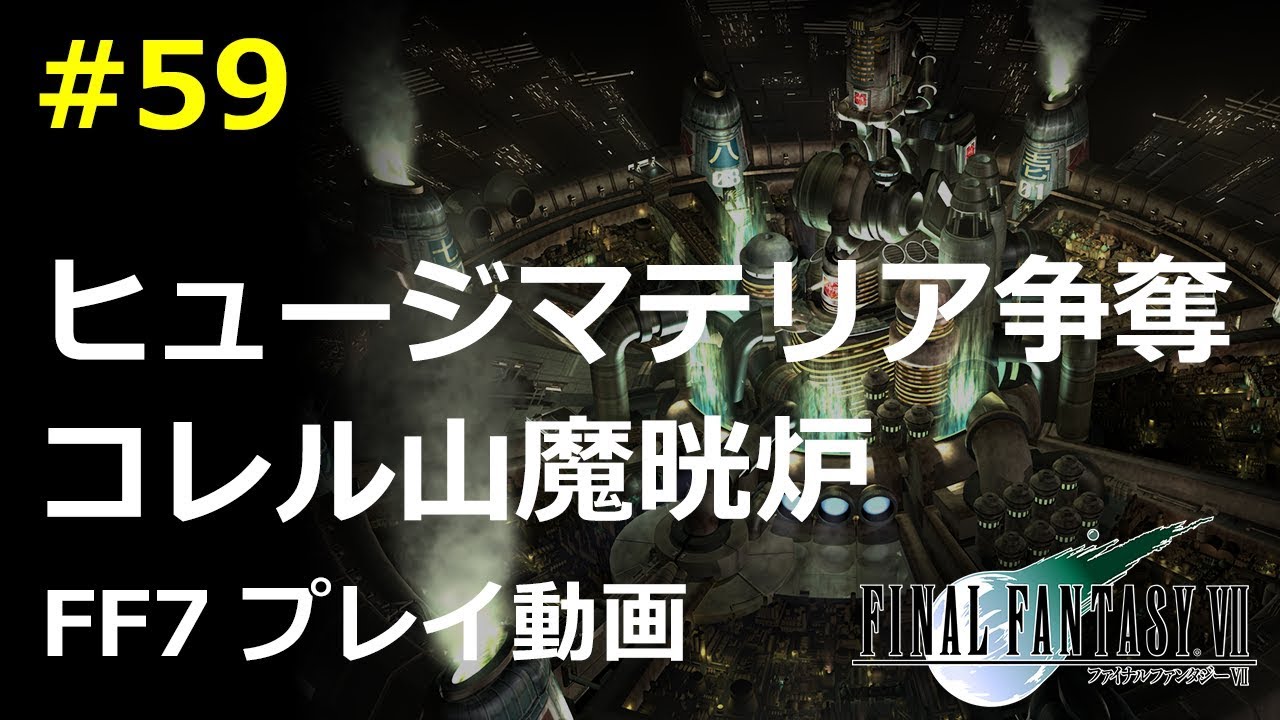 Ff7 ヒュージマテリア争奪戦1 コレル山魔晄炉の攻略 動画で振り返るff7 59 ファイナルファンタジー7攻略動画 ピドリオcom Youtube