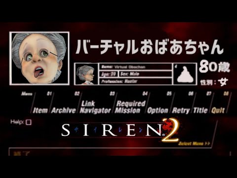 バーチャルおばあちゃんがはじめてサイレン2【SIREN2】#6