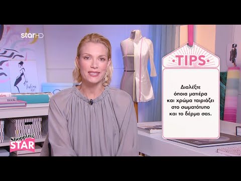 Το ιδανικό look