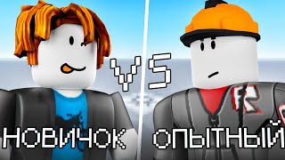 картинка: новички vs опытные в роблокс студио