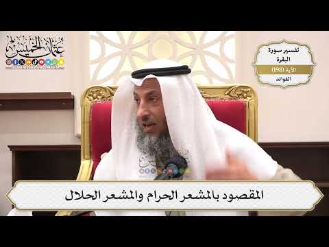 780- المقصود بالمشعر الحرام والمشعر الحلال - عثمان الخميس