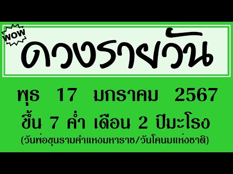 #ดวงรายวัน พุธ 17 มกราคม 2567 (วันพ่อขุนรามคำแหงมหาราช/วันโคนมแห่งชาติ) #ดวงรายวันวันนี้ #ดวงวันนี้