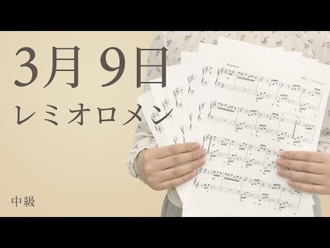 3月9日｜レミオロメン【中級｜ピアノソロ】（電子楽譜カノン）