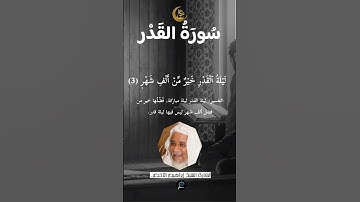 سورة القدر بصوت القارئ الشيخ إبراهيم الأخضر