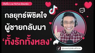 กลยุทธ์พิชิตใจผู้ชายกลับมาทั้งรักทั้งหลง | TikTok Live ย้อนหลัง