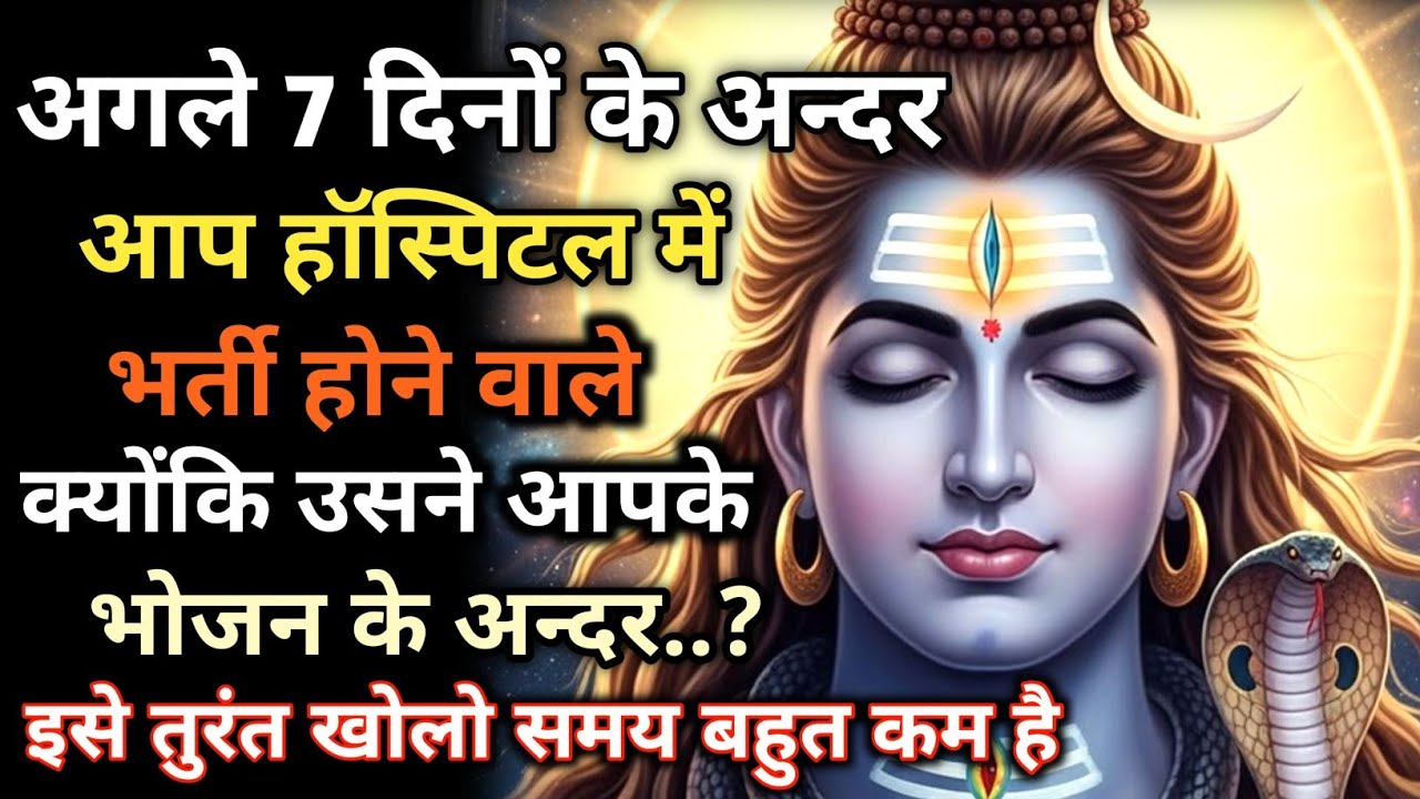 888🕉ध्यान से सुनो अगले 7 दिनों के अन्दर आप हॉस्पिटल में🕒समय बहुत कम है ✅ Mahadev ka Sandesh 