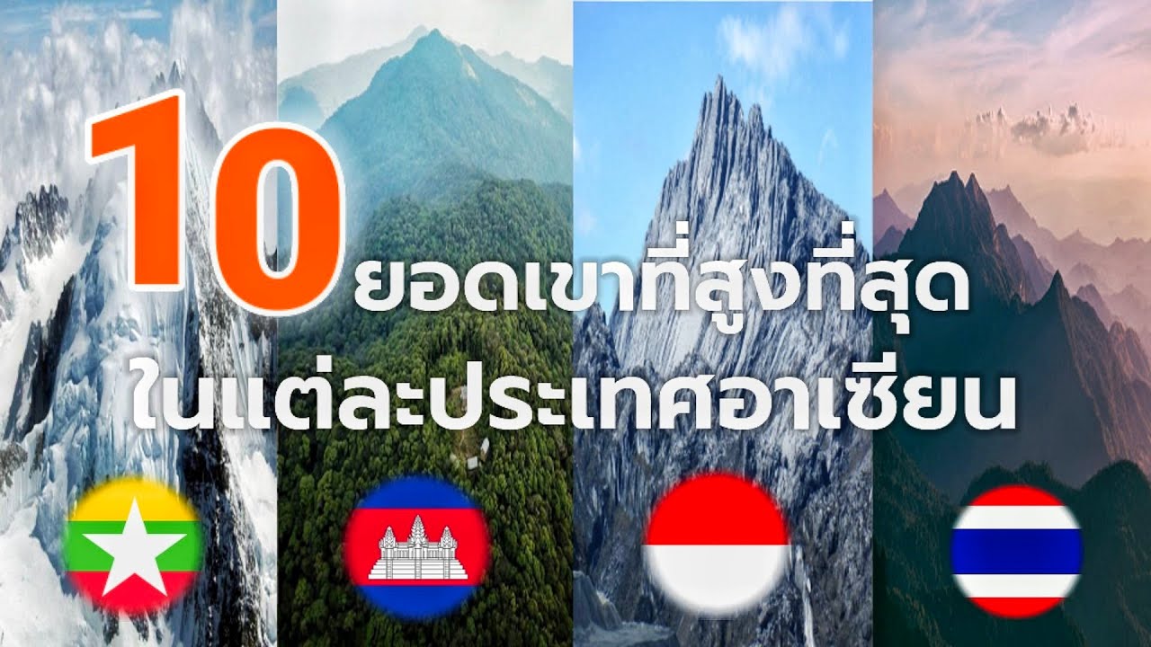 ภูเขา สวย ที่สุด ใน ประเทศไทย  2022 New  ยอดเขาที่สูงที่สุดในแต่ละประเทศอาเซียน|The highest peak in each ASEAN country