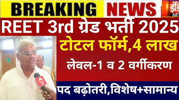 Reet 3rd grade bharti 2025/Reet mains exam 2025/Reet Exam date2025/Reet today Latest news/REET post
